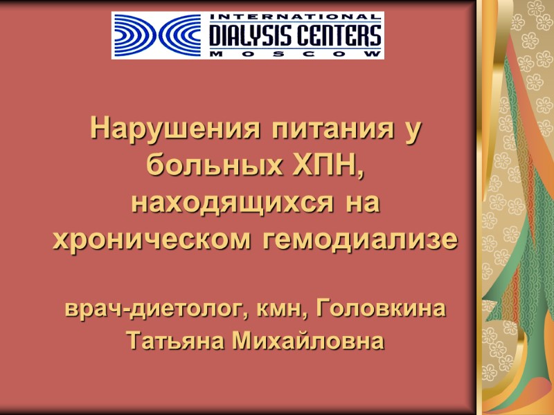 Нарушения питания у больных ХПН, находящихся на хроническом гемодиализе  врач-диетолог, кмн, Головкина Татьяна